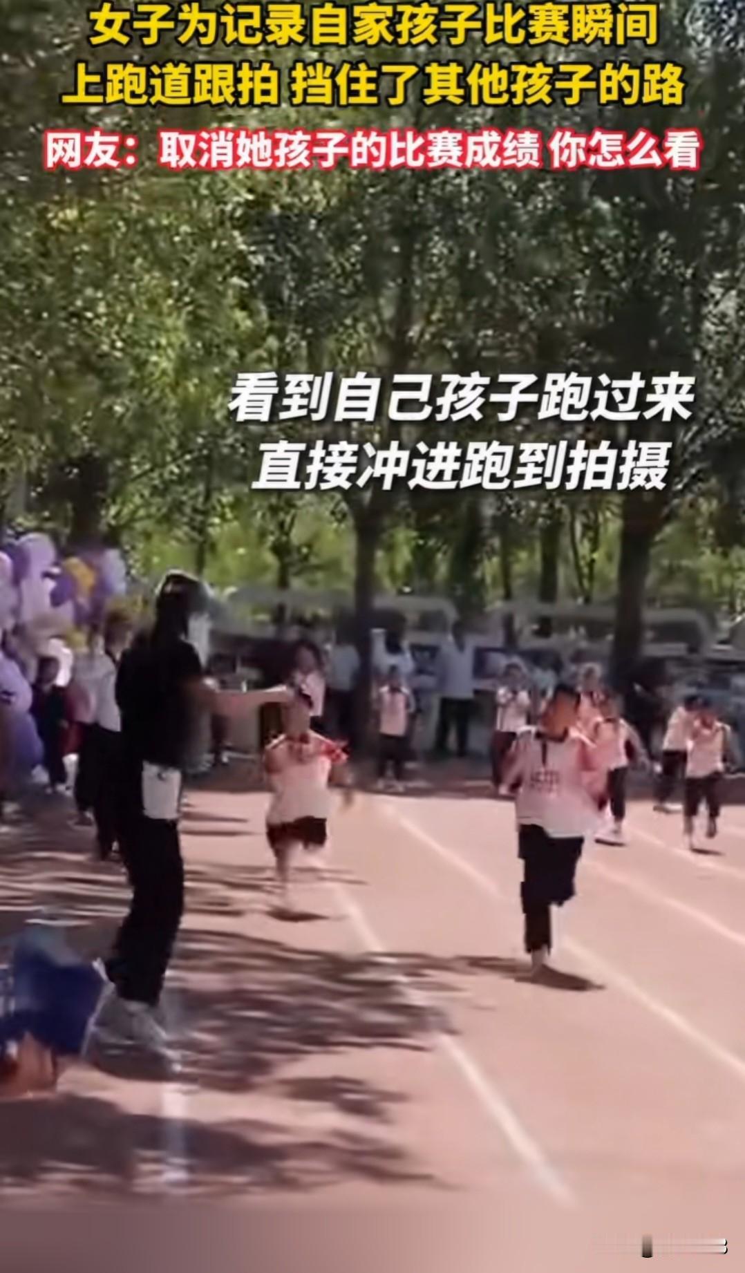 太没公德心了， 女子为记录自家孩子比赛瞬间，上跑道跟拍，挡住了其他孩子的路！
小