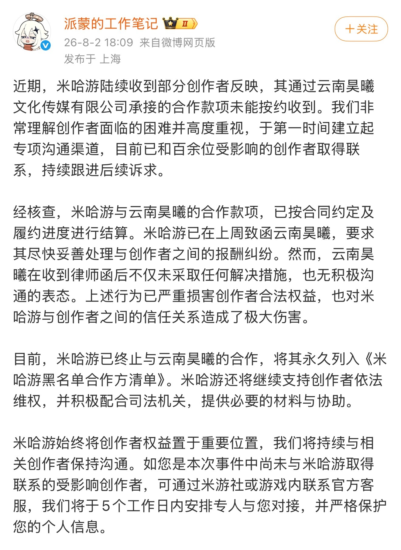 米哈游回应创作者被拖欠酬劳米哈游已经终止云南昊曦合作多名二创创作者被中介拖欠稿费