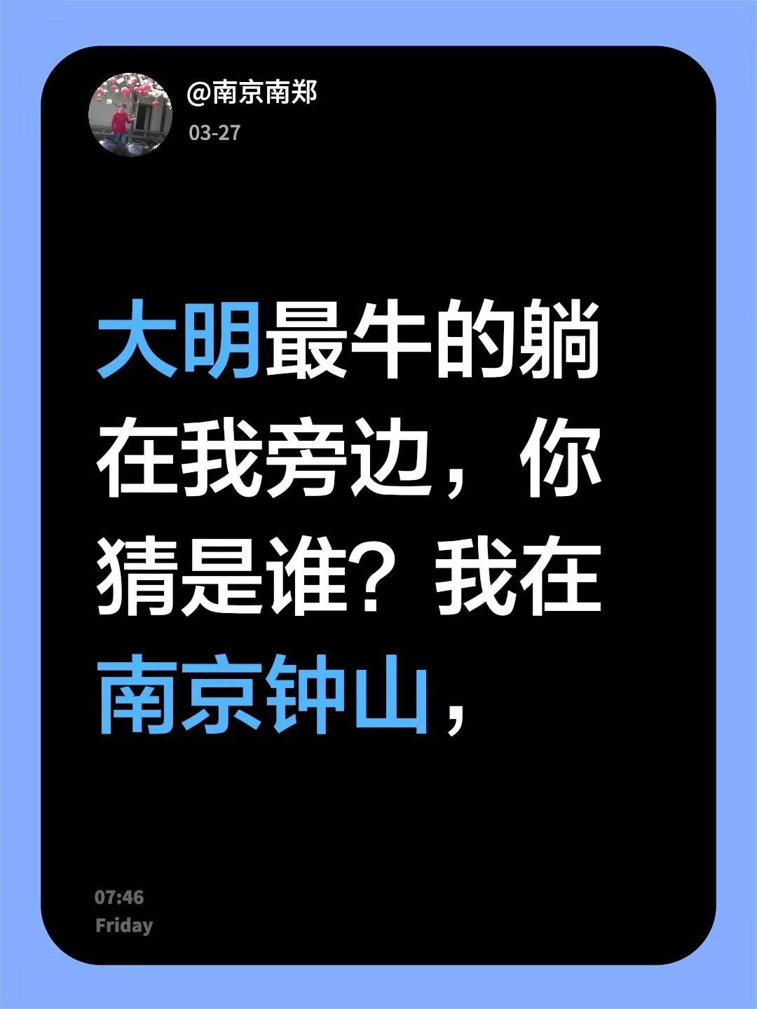 我评论了@林新雨 的作品：大明最牛的躺在我旁边，你猜是谁？我在南京钟山，明孝陵景