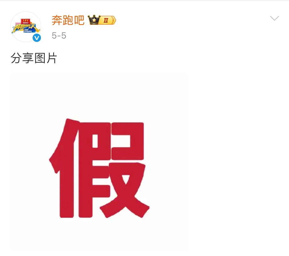 奔跑吧接连为白鹿和孟子义辟谣了，话说怎么就成这样了，伴随着这么大的关注度，收视率