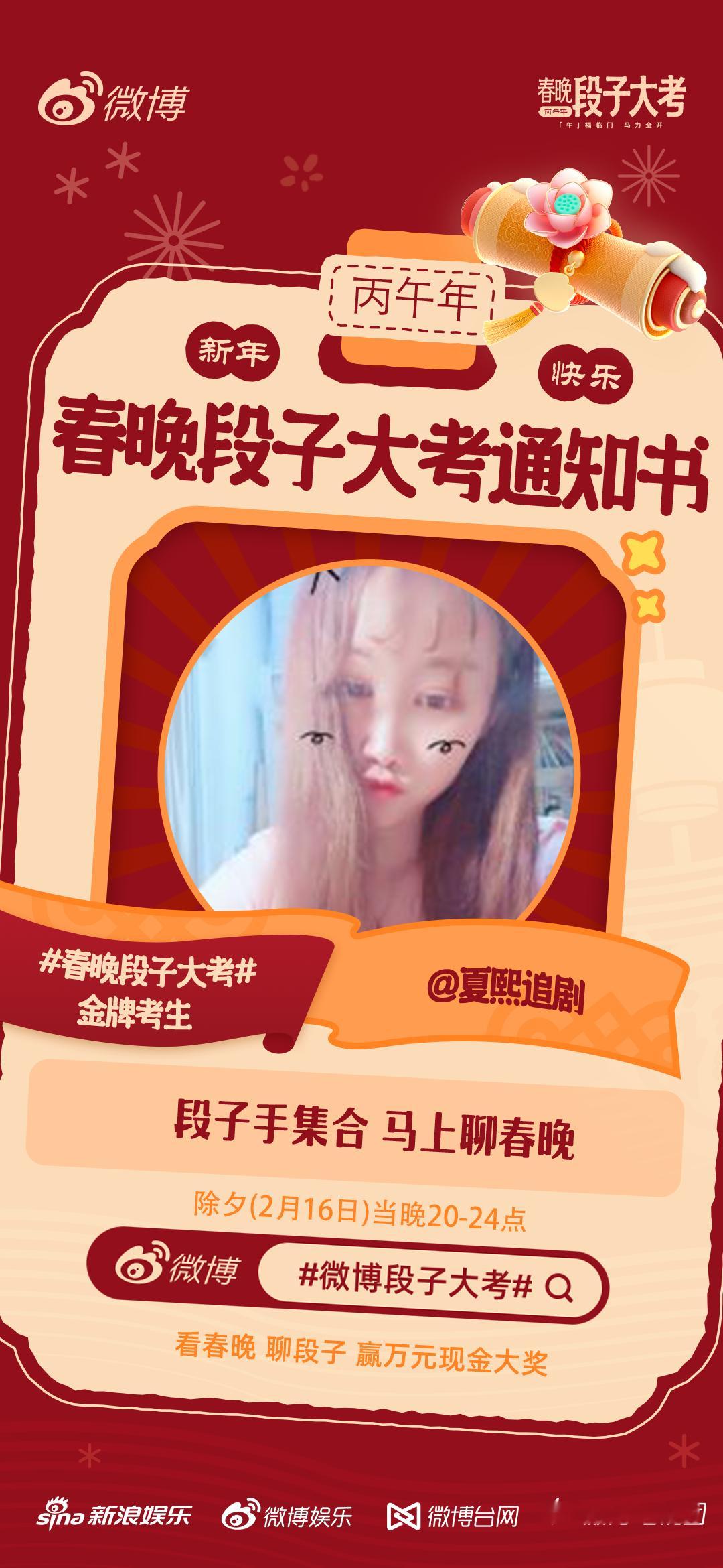 春晚段子大考 段子手报道！夏熙追剧陪你一起看春晚写段子，除夕晚上20点不见不散！