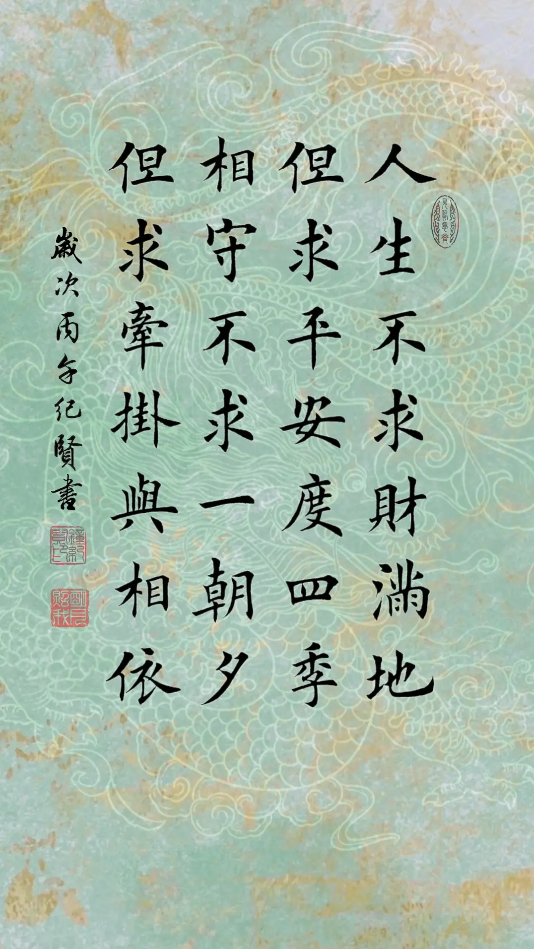 人生不求财满地，但求平安度四季。 相守不求一朝夕，但求牵挂与相依