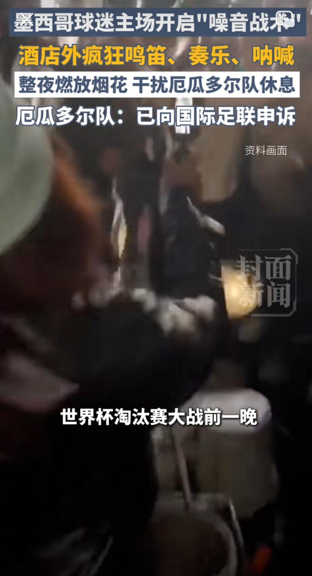 盘外招数用尽！墨西哥球迷彻夜喧闹，厄瓜多尔赛前休息遭严重干扰
 
世界杯1/16