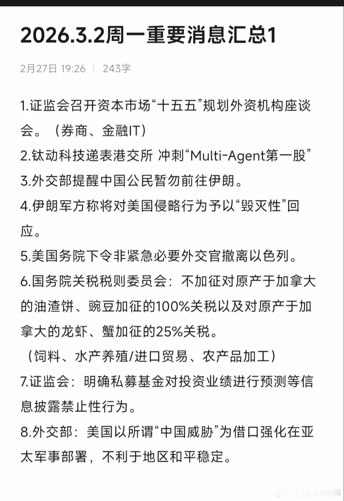 3.2周一  重要财经信息汇总！1.证监会召开资本市场十五五规划座谈会2.中东局