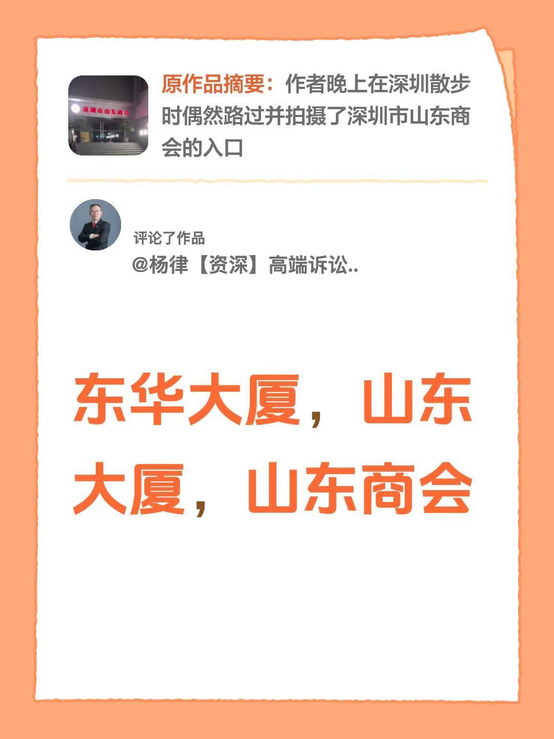 我评论了@山东人在深圳 的作品：东华大厦，山东大厦，山东商会