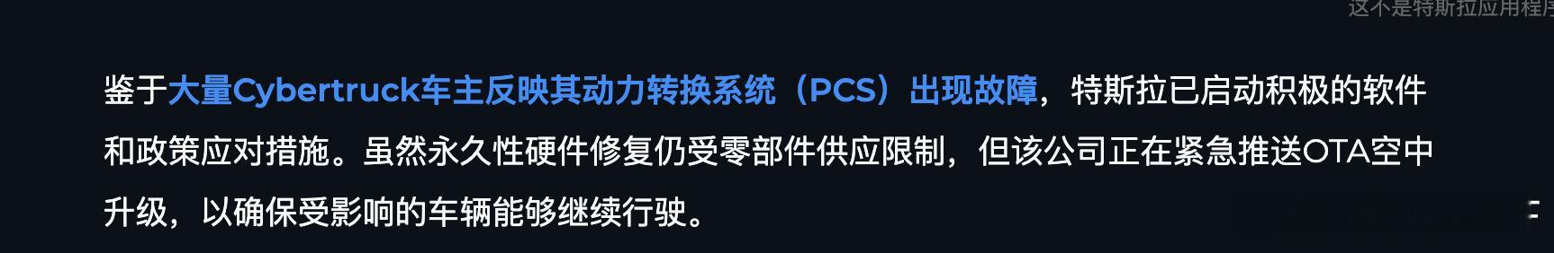 不太好的消息。cybertruck的电控pcs北美出问题，要软件ota修复了这故