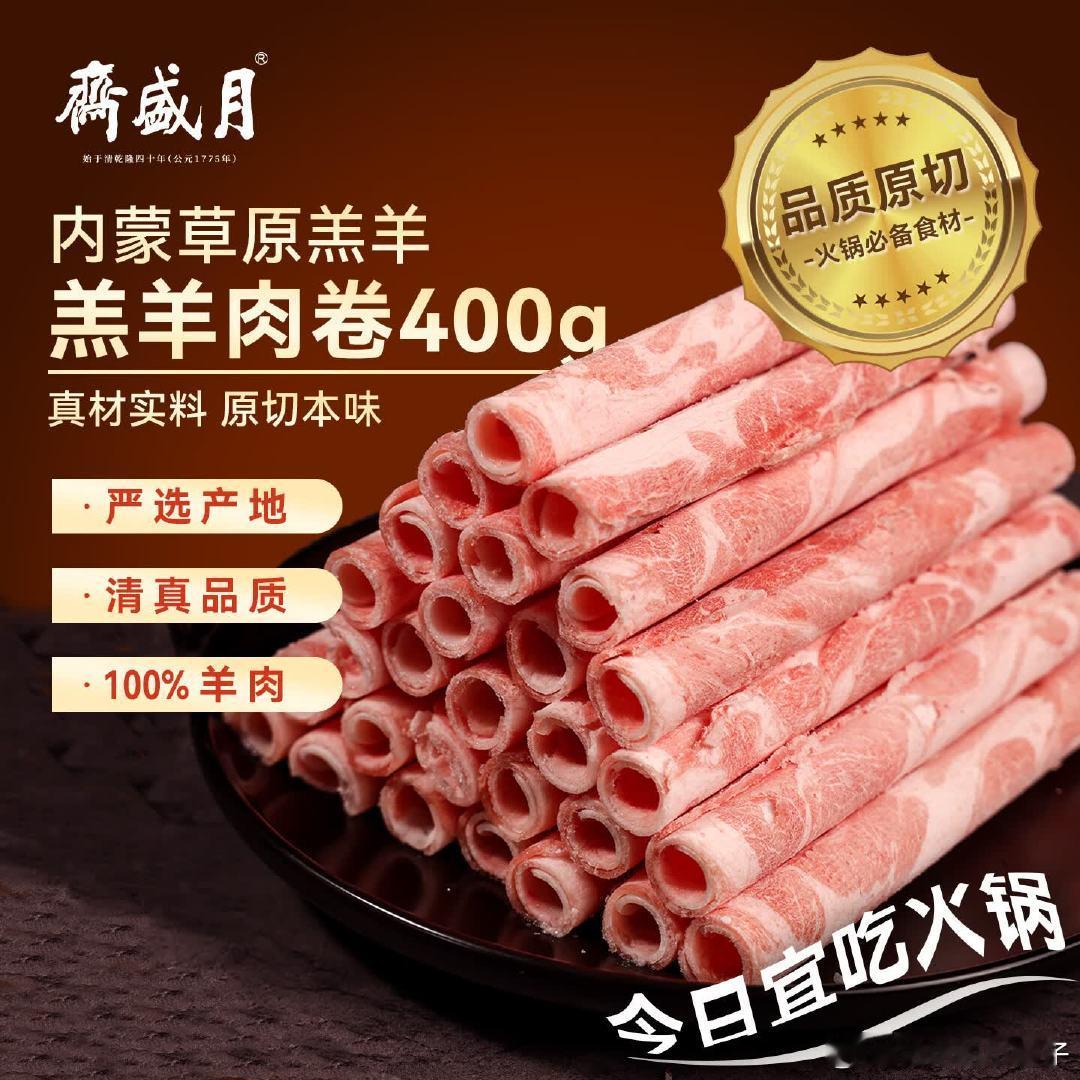 买3件71.76，月盛斋 原切羔羊肉卷400g  ​​​