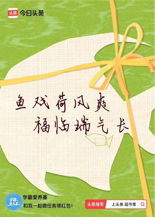 我正在头条参加逛市集分五万活动，今日份抽运势签，我抽到了：鱼戏荷风爽,福临瑞气长