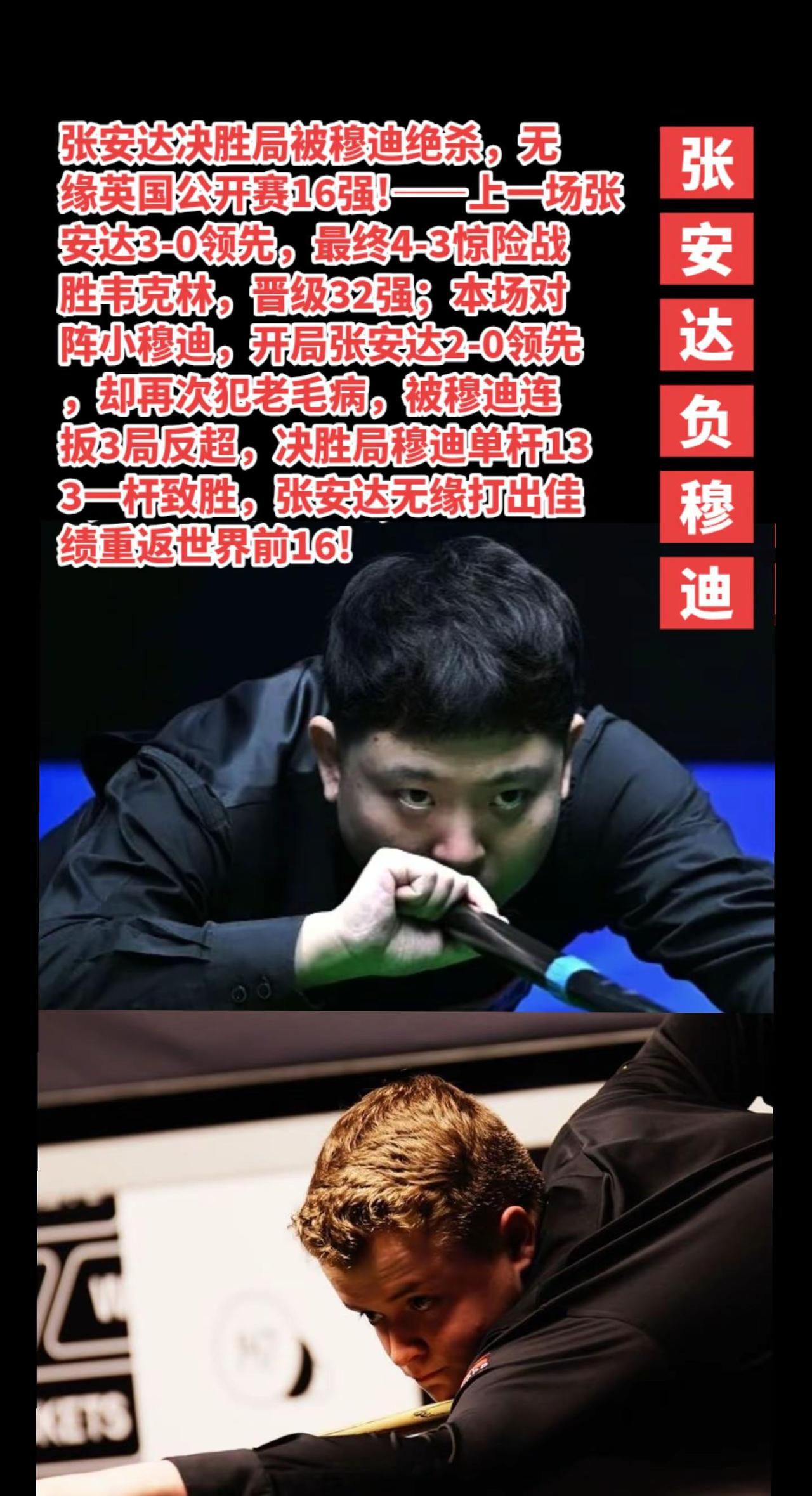 张安达3-4输穆迪太可惜了。
