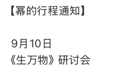 杨幂确定参加生万物研讨会杨幂官宣参加生万物研讨会女主去大爆剧的研讨会，好期待啊 