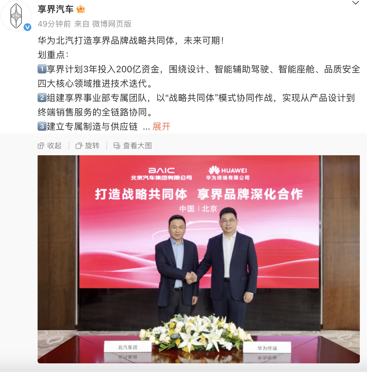 华为北汽将打造享界品牌战略共同体  今日，官宣华为北汽将打造享界品牌战略共同体。