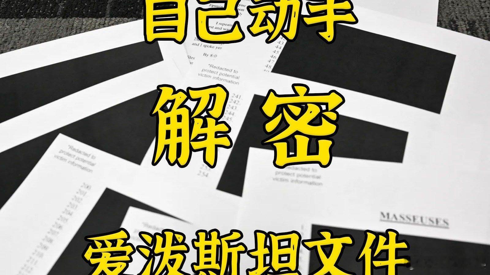 纯草台班子：手把手带你解密爱泼斯坦加密文件 纯草台班子：手把手带你解密爱泼斯坦加