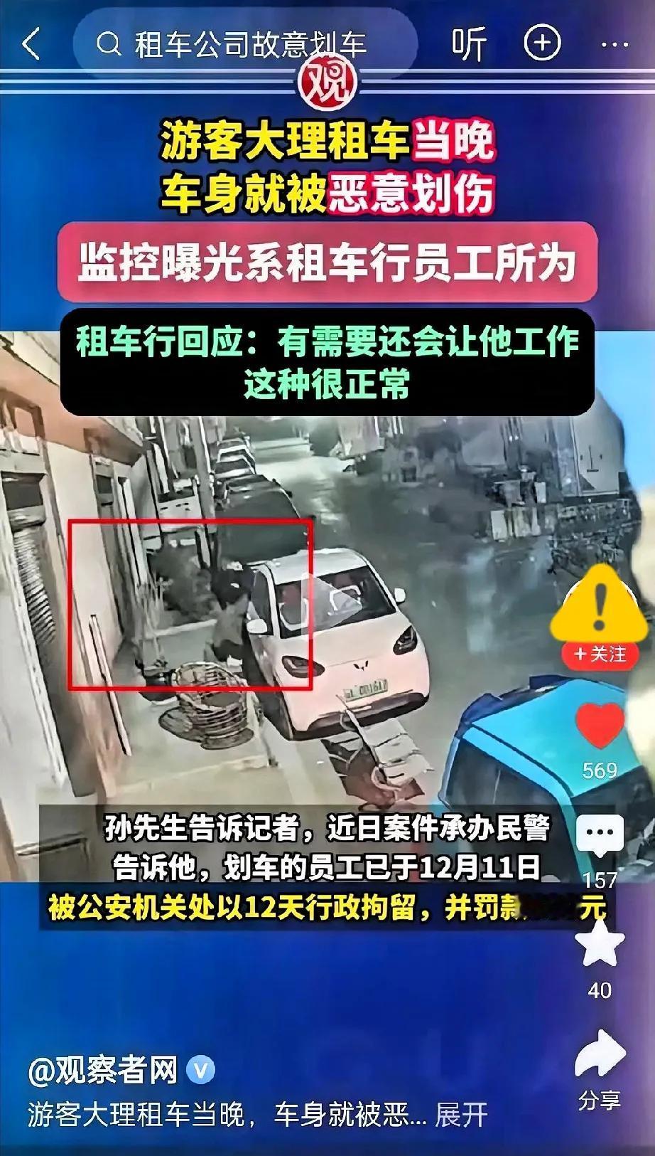 大理租车踩大坑！游客刚提车就被划，监控揪出真凶竟是车行员工
 
去大理旅游的可得