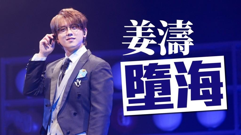 姜涛坠海 其經理人花姐代在姜濤社交平台表示：「只是自己不小心發生了小意外，我沒事