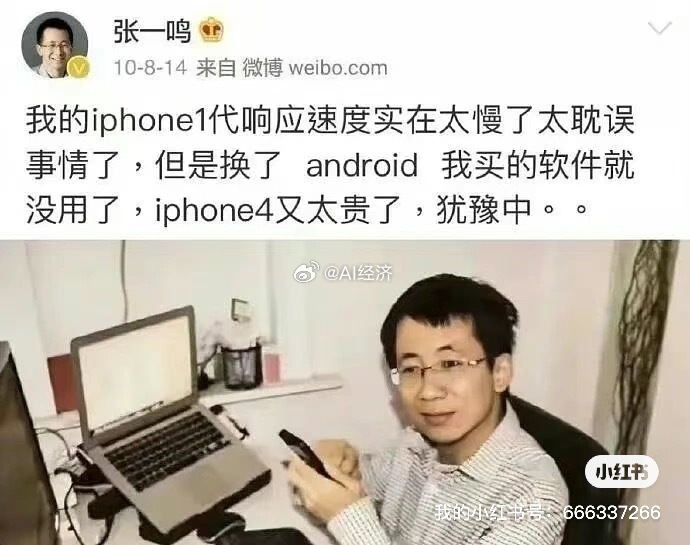 十多年前的 抖音老板张一鸣 还在用iPhone 嫌弃iPhone4贵 那会应该是