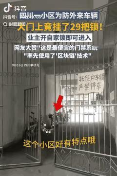 这个方法真的聪明。

四川攀枝花一个老小区，大门上挂了二十多把锁。每户一把，进出