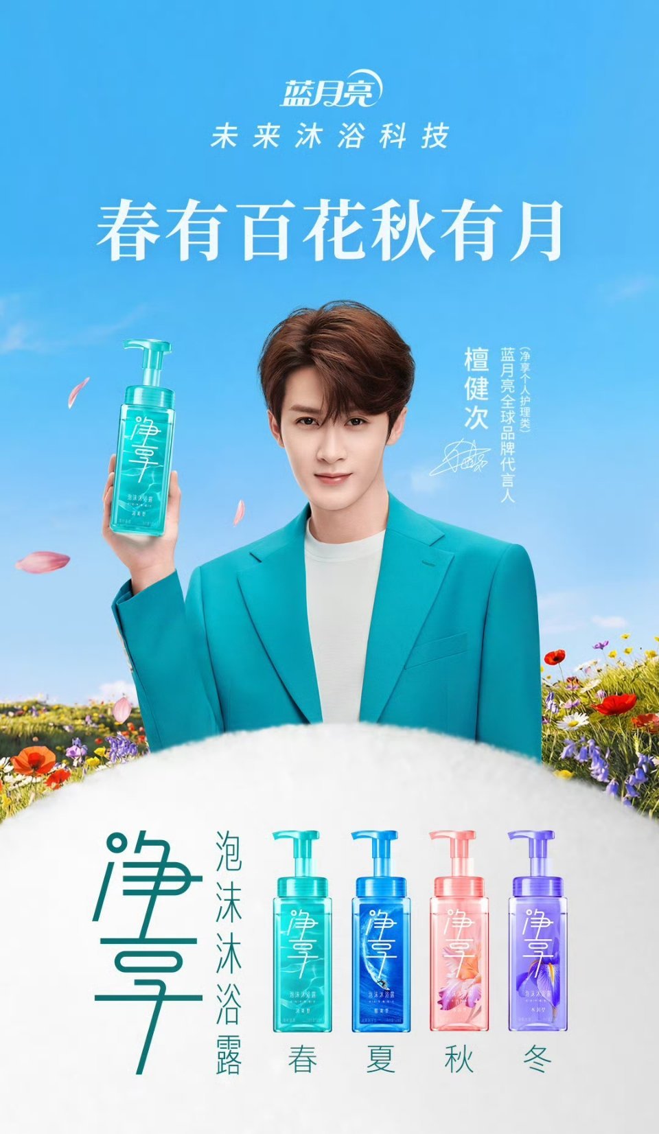檀健次为蓝月亮净享沐浴全球代言檀健次蓝月亮净享全球代言人  🌼与檀健次共赴蓝月