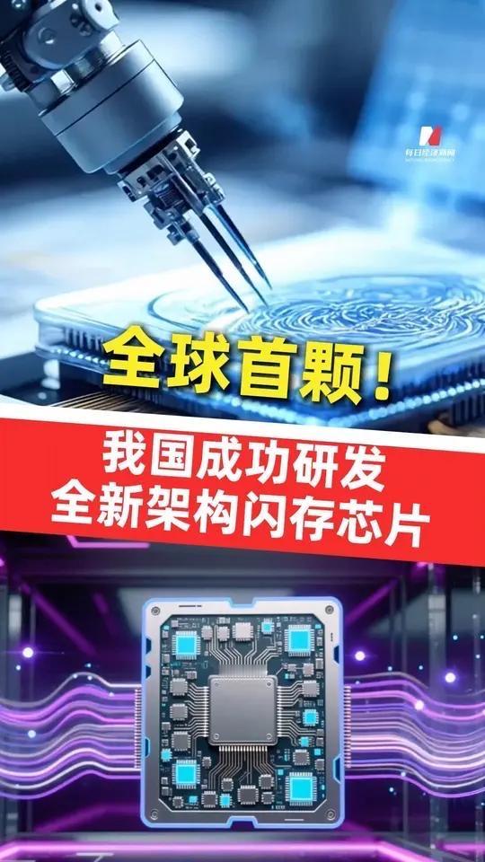 全球首颗！中国研发全新架构闪存芯片这次真的打破"卡脖子"困局了

你有没有过这种