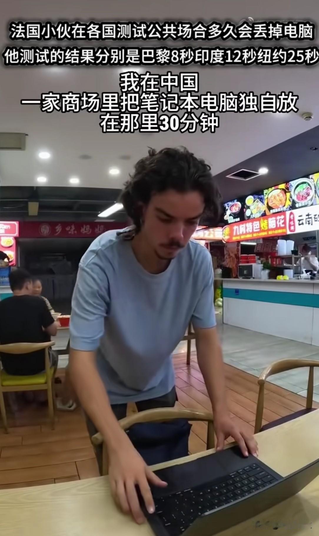 一名法国小伙跨国实测公共场所丢东西的情况，测试结果差距大到离谱。
巴黎8秒、印度