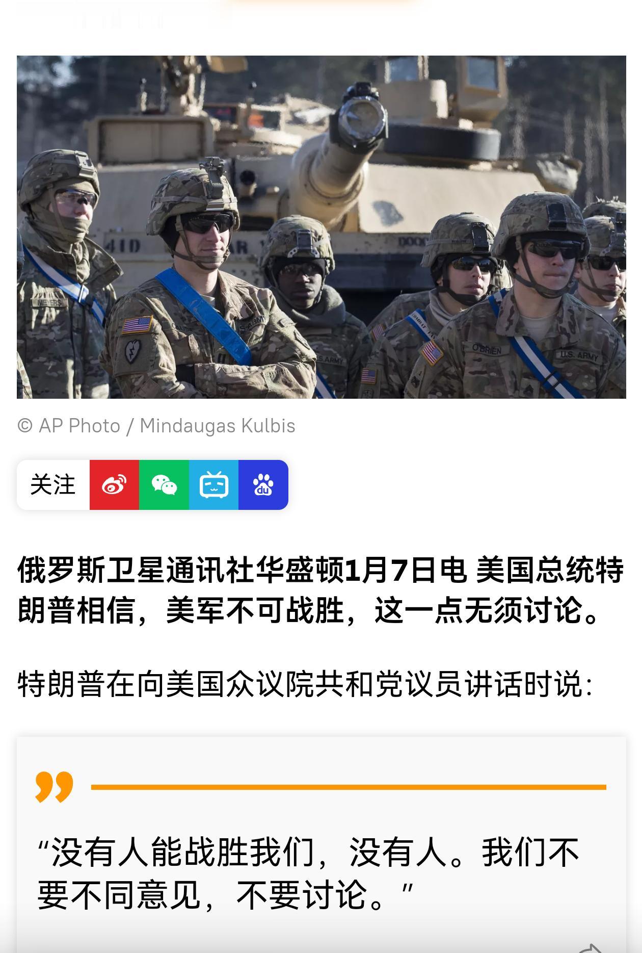 看来特朗普首次对委内瑞拉用兵让他对美军的信心超级爆棚，觉得美军就是无敌的存在！