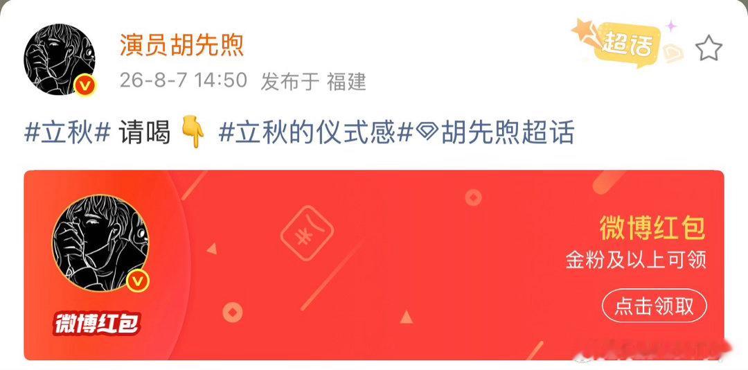 胡先煦发红包请大家喝奶茶、胡先煦发红包请大家喝秋天的第一杯奶茶胡先煦解锁全新宠粉