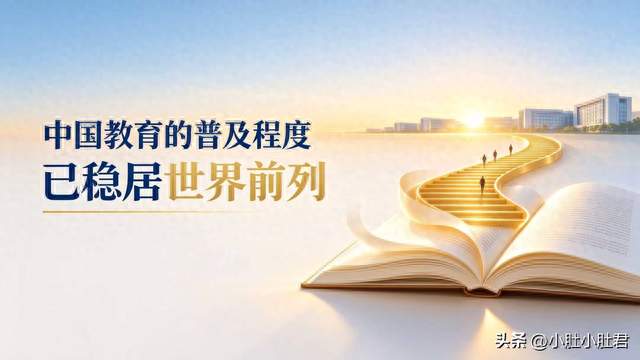 基礎教育比肩高收入國家，高等教育規模世界第一