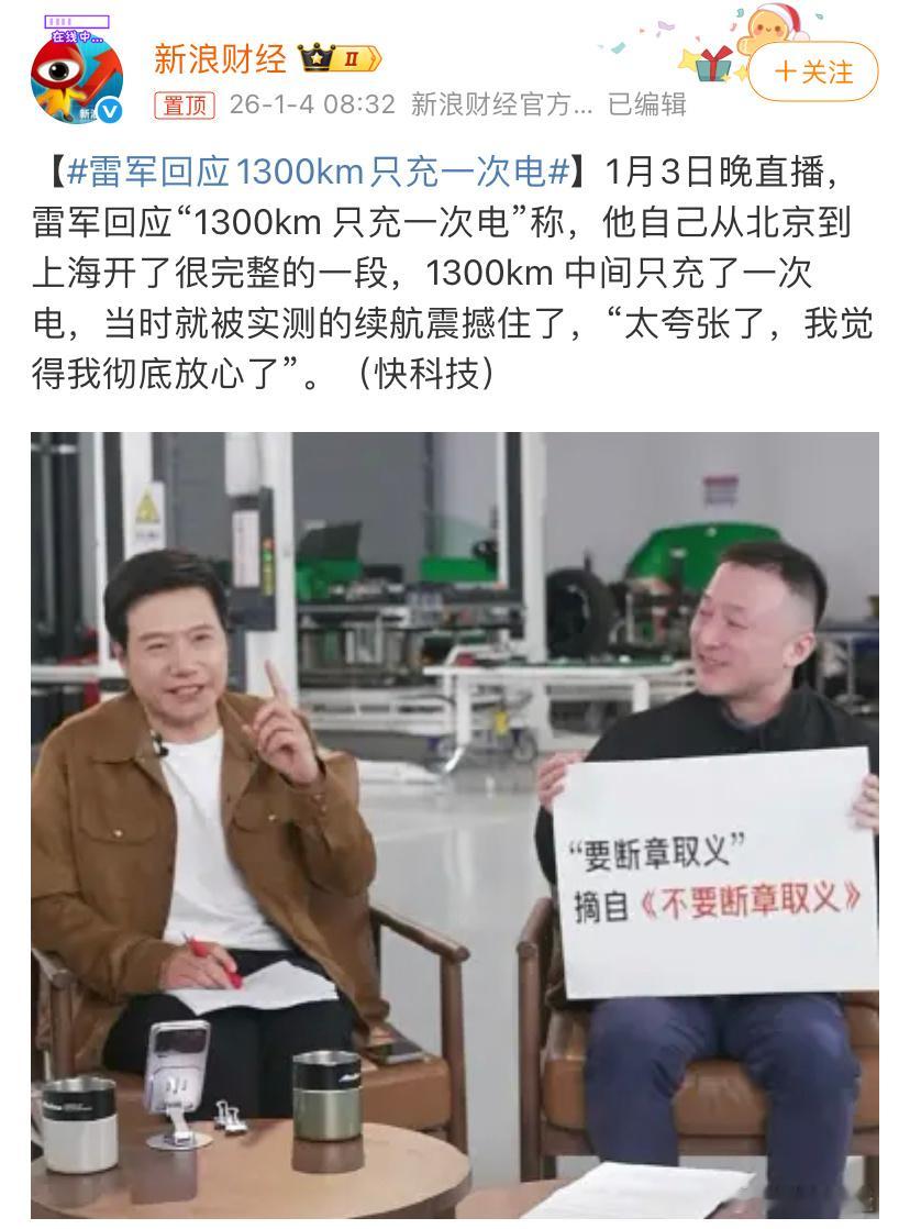 其实，雷总可以用陈震的方式回应，1300公里中间只充一次电是客观事实，自己感到非