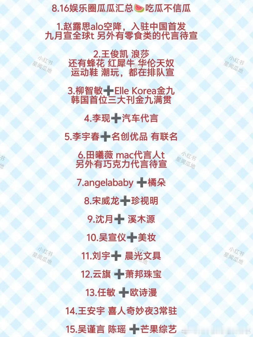 8.16娱乐圈消息汇总🍉今日消息多！✨仅供娱乐吃瓜，一切以艺人/品牌/平台官方