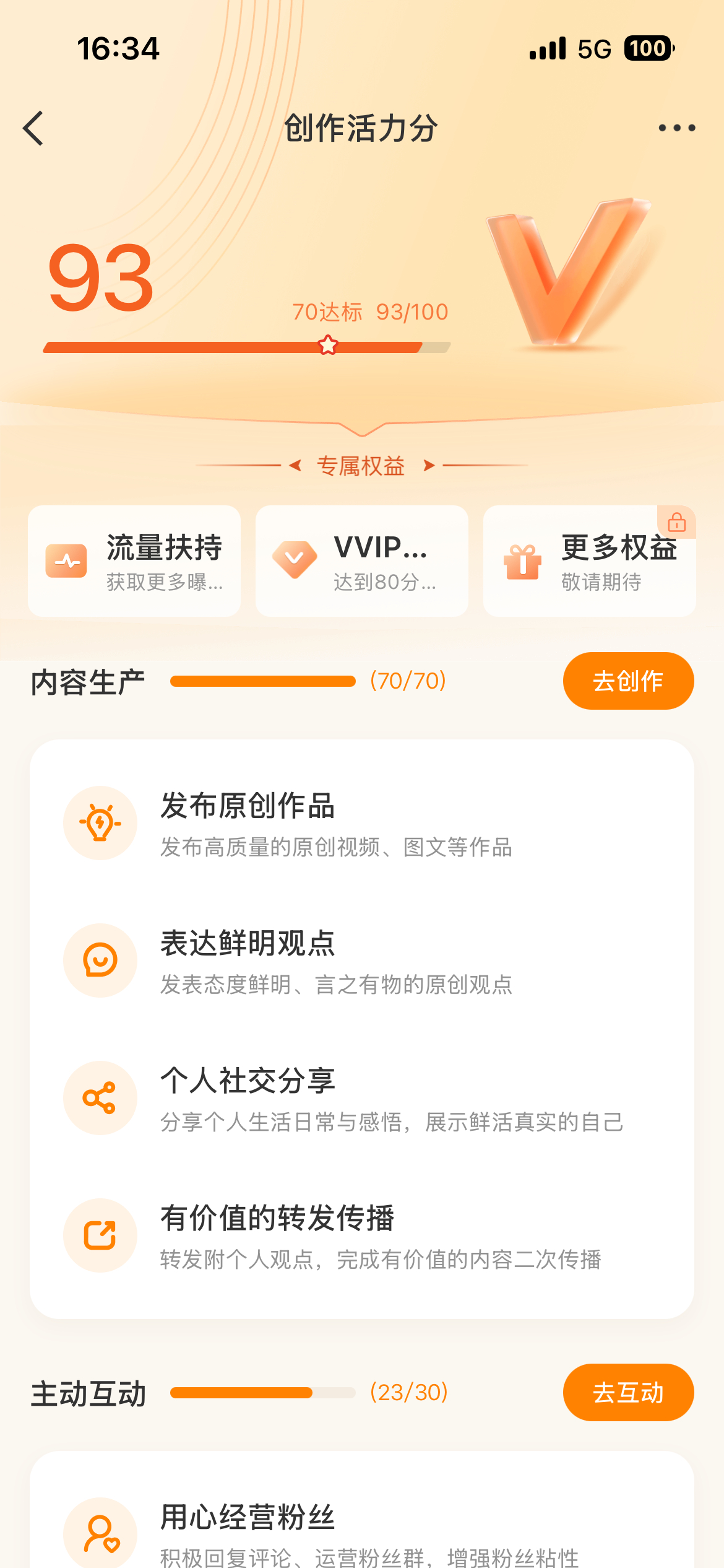 创作活力分93了，涨了！大家多互动！ 