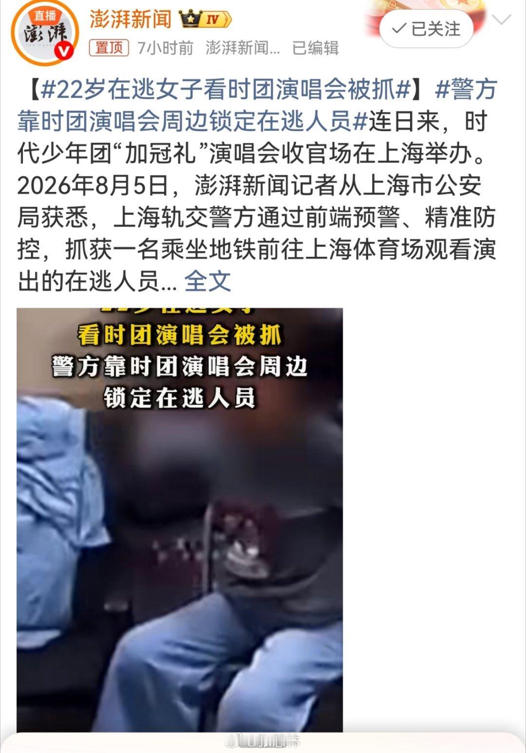 警方靠时团演唱会周边锁定在逃人员各地的天眼系统发挥了巨大作用，有效震慑了违法犯罪