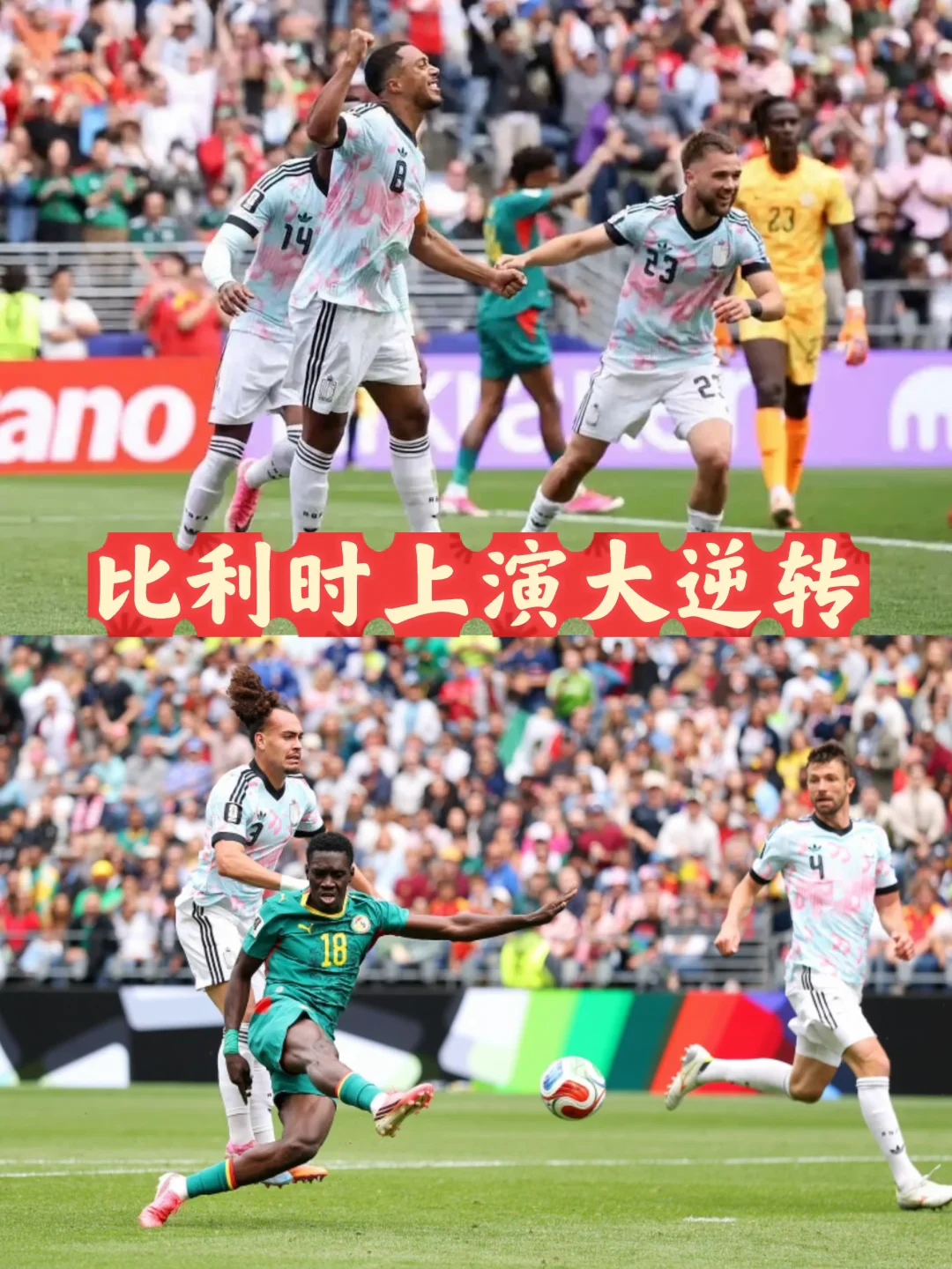 绝境翻盘！比利时3-2加时绝杀塞内加尔