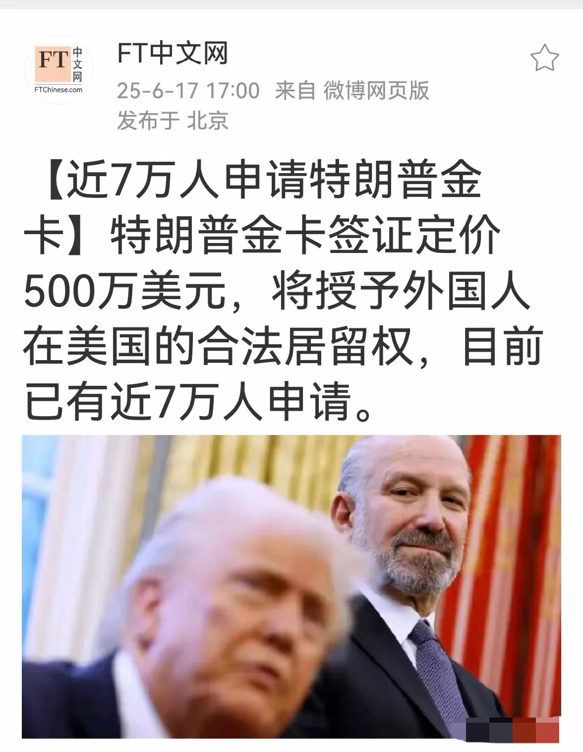 特朗普金卡签证定价一个人500万美元，将授予外国人在美国的合法居留权，目前已有近