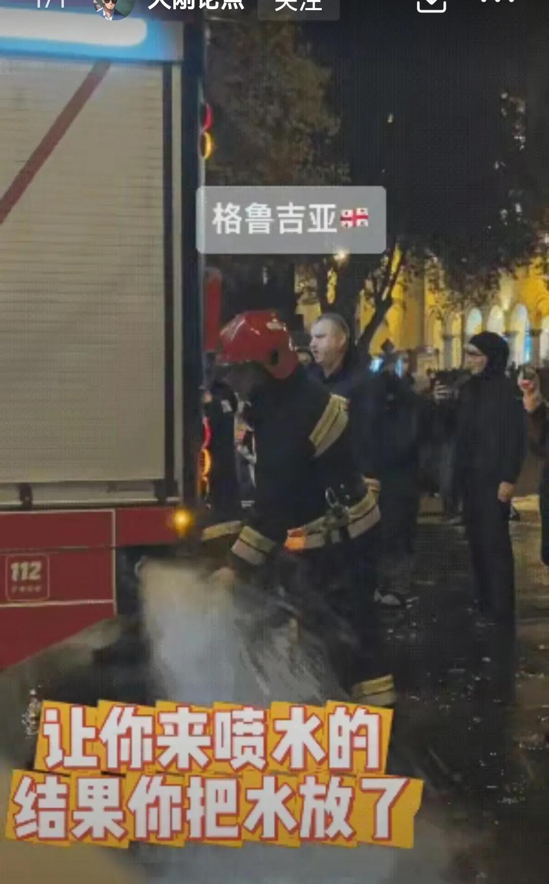 格鲁吉亚当局让消防队开消防车，来向游行示威群众喷水，结果司机停车把水都放了，拒绝