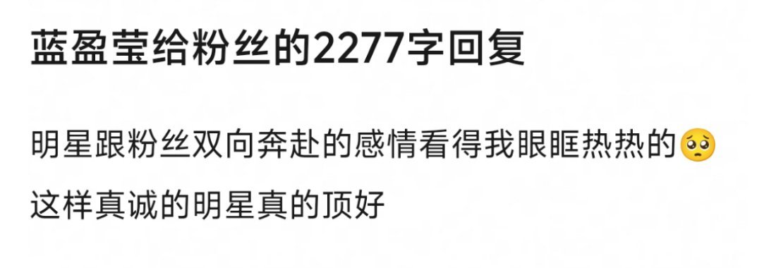 蓝盈莹给粉丝的千字回复🥺这才是真正的双向奔赴吧，姐姐是很好很好的人眼睛袅袅了[