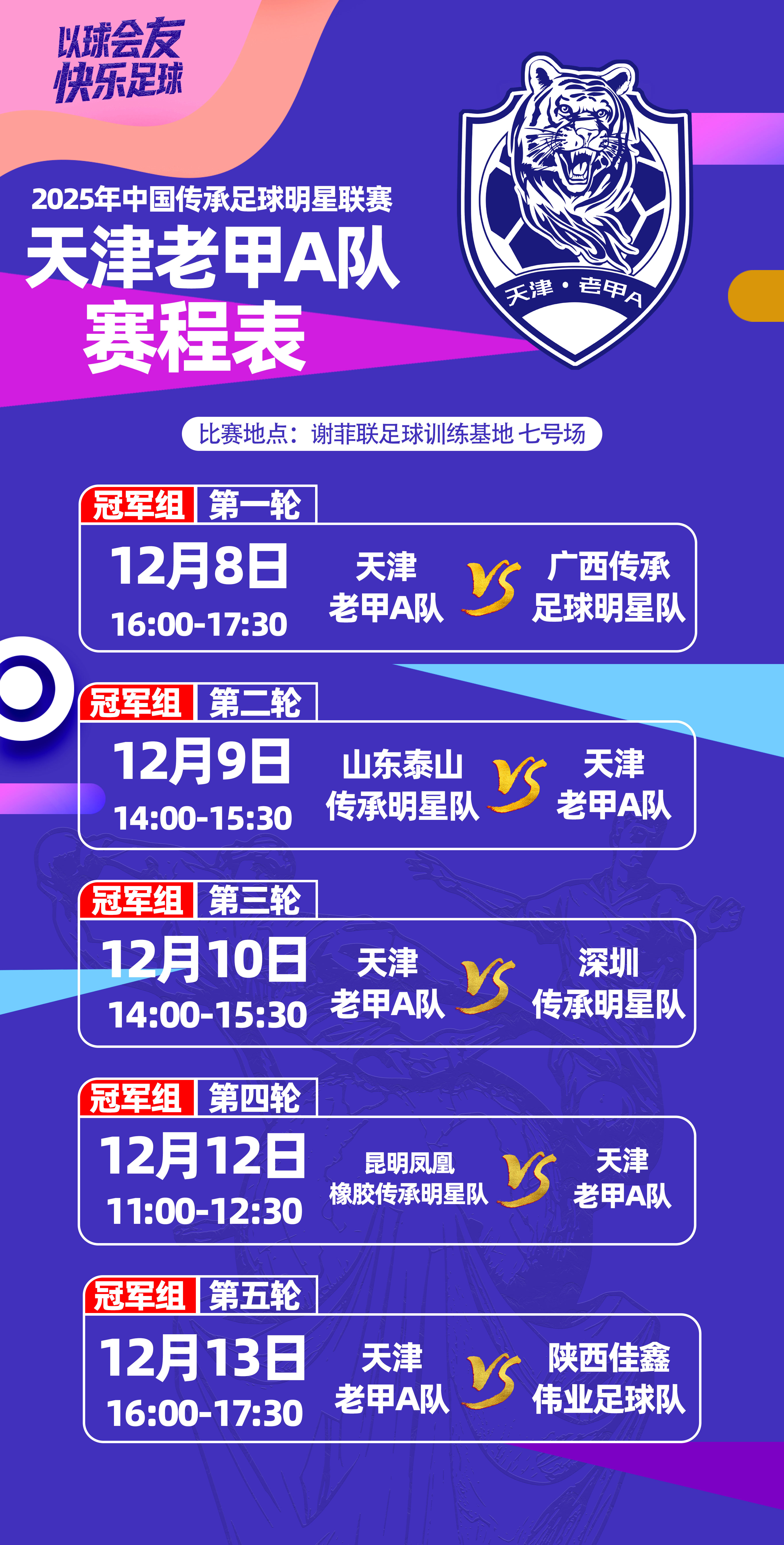 天津老甲A队赛程最终版确定！12月8日-13日，2025年中国传承足球明星联赛将