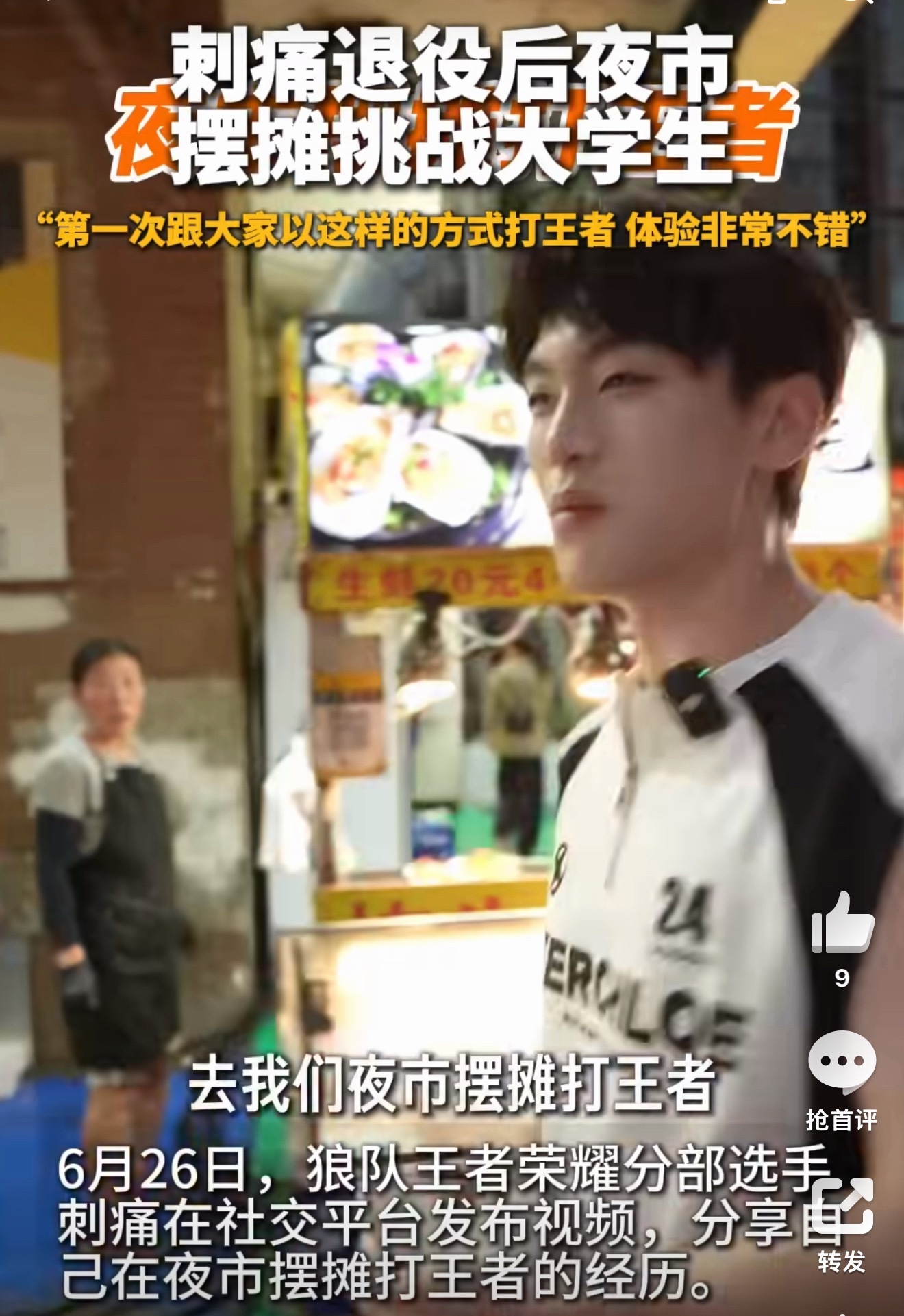 刺痛退役后夜市摆摊挑战大学生这地气接得通透，这车翻得利索。前KPL职业选手刺痛线