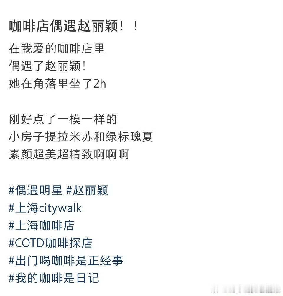 路人咖啡店偶遇赵丽颖网友偶遇赵丽颖喝咖啡网友偶遇赵丽颖喝咖啡，不错不错。