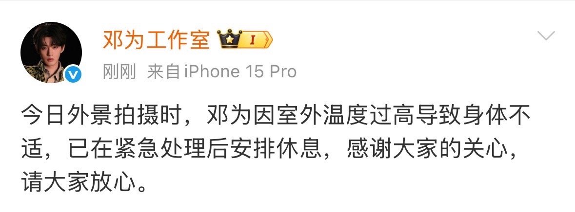 邓为因温度过高导致身体不适 注意身体呀 ​​​