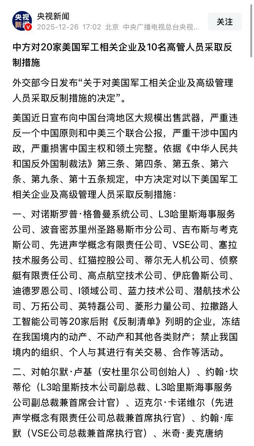 中方反制来了！美国20家军工企业、10名公司高管被制裁！

12月，美国突然宣布