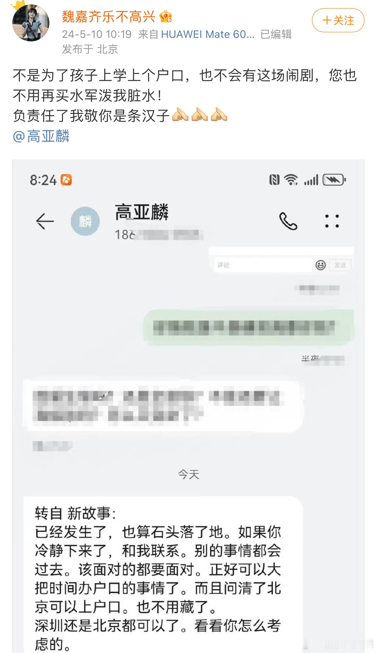 魏嘉齐乐晒与高亚麟短信截图，商量给孩子上户口的问题 ​​​