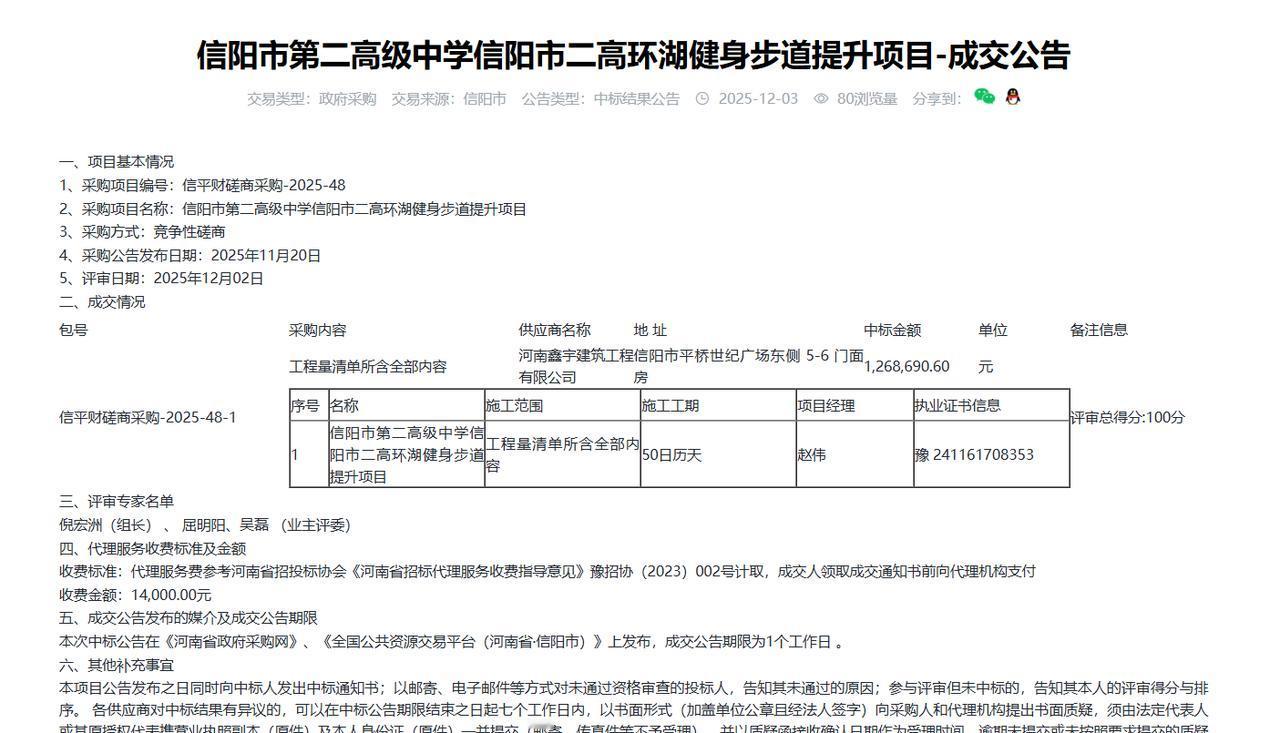 信阳市二高环湖健身步道提升项目，金额126.8万元