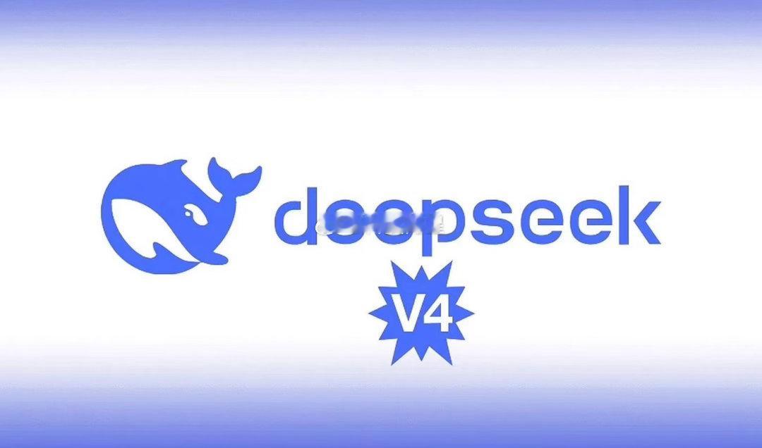 曝DeepSeekV4近期发布刚刚看到一个消息，DeepSeek V4正式版预计