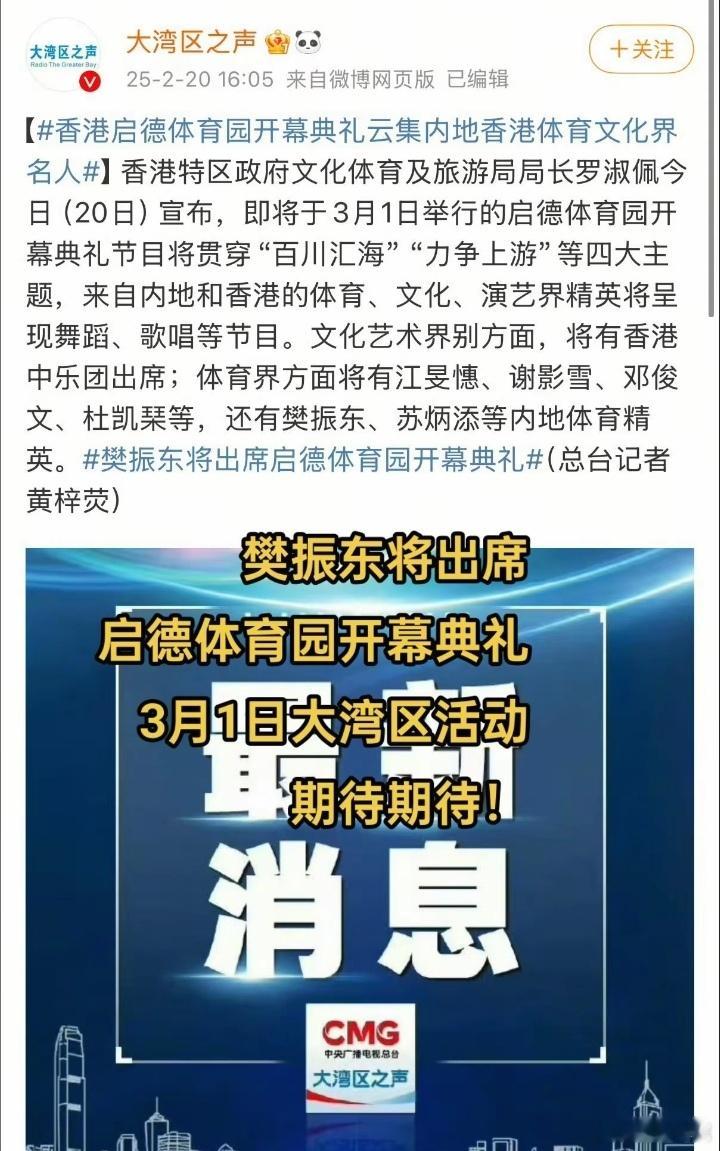 樊振东将出席启德体育园开幕典礼 樊振东3月1日将出席启德体育园开幕典礼节目。体育