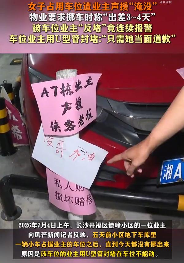 业主回应车位被占反遭女车主报警，“只需她当面道歉。”

一女子占用他人的车位多日