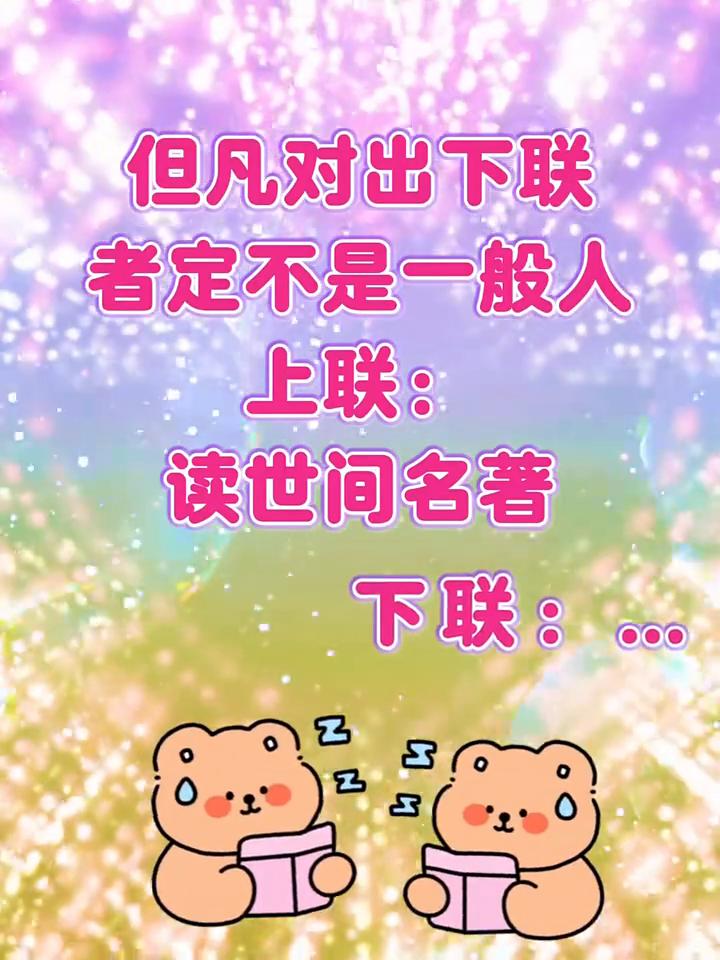 但凡对出下联者定不是一般人。
上联：读世间名著。下联：读世间名著。