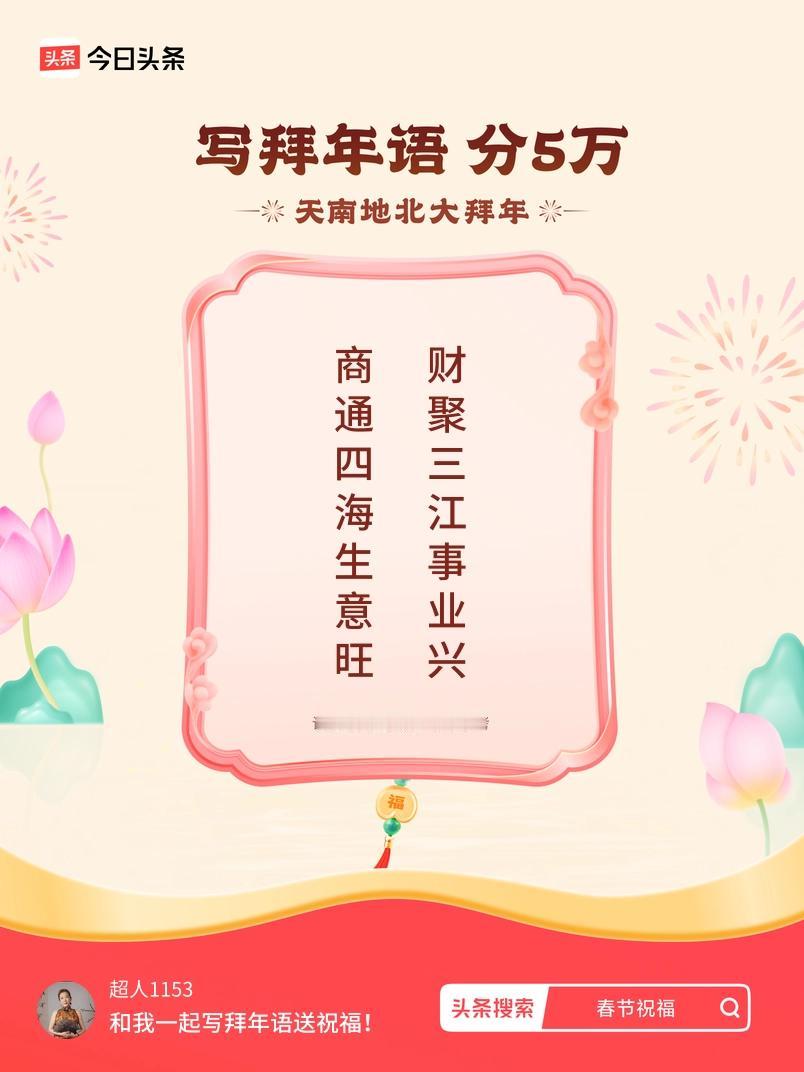写拜年语送祝福新春拜年送祝福！我的祝福是：“商通四海生意旺，财聚三江事业兴”！快
