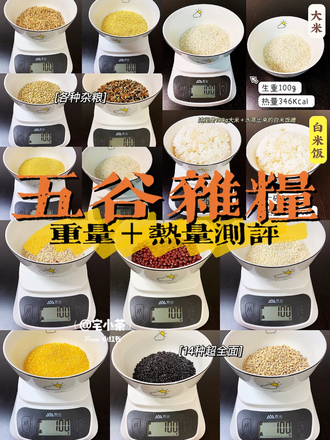 五谷杂粮热量合集｜1️⃣4️⃣种超全面✅
