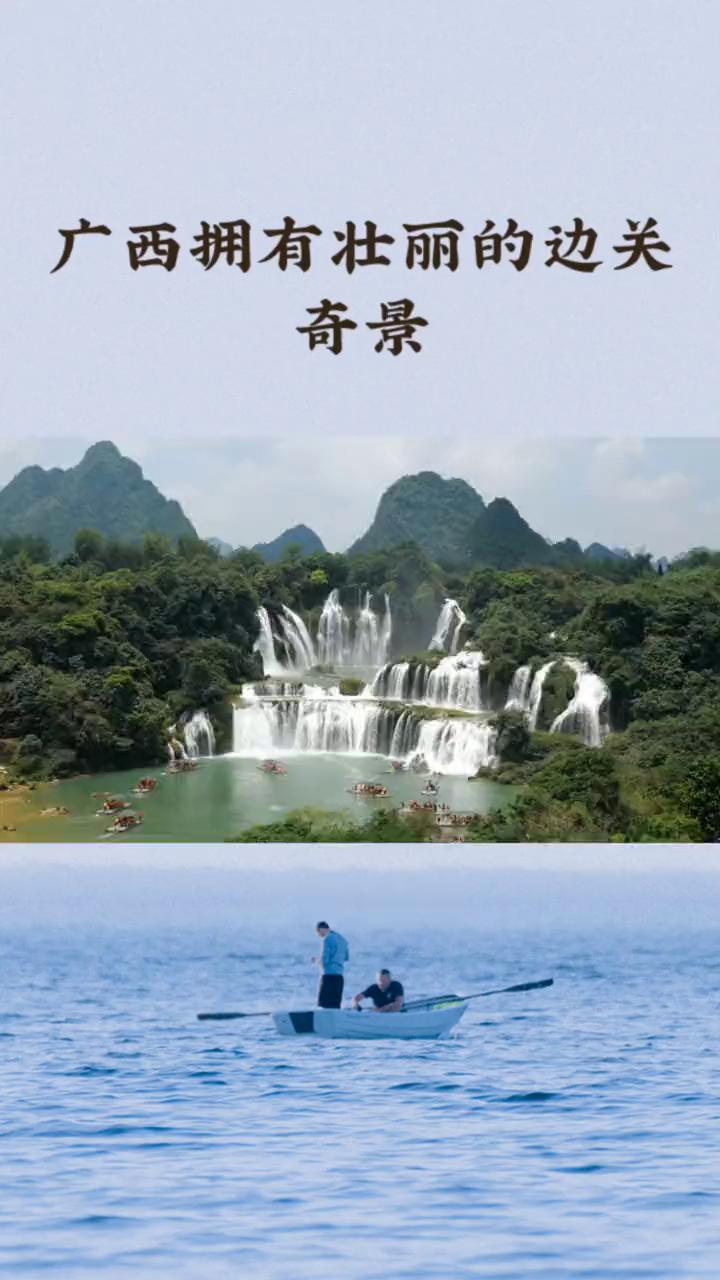 广西拥有壮丽的边关奇景。
广西的美犹如一幅绚丽多彩的画卷，桂林山水只是其中璀璨的