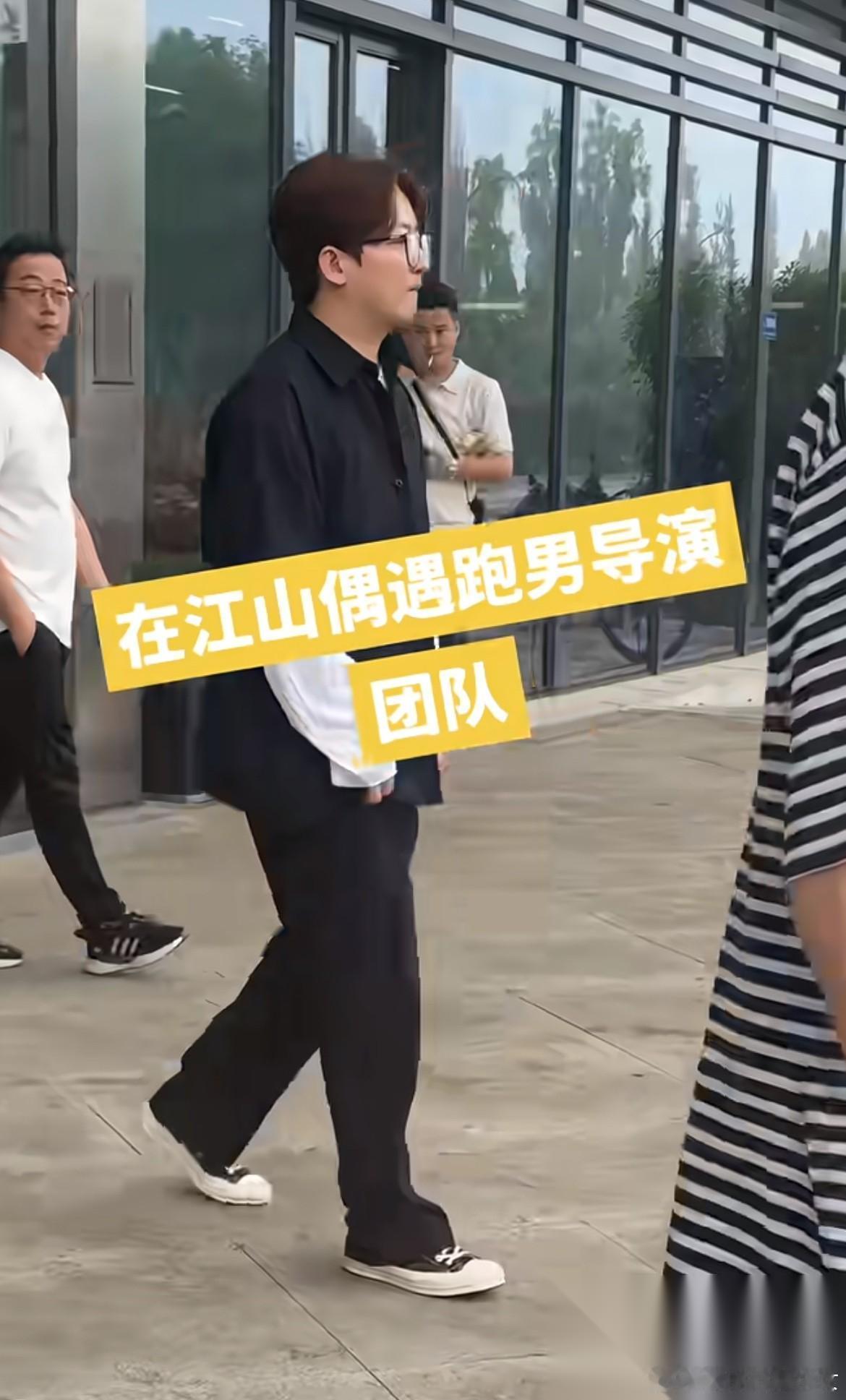 6月10日，跑男退网导演姚译添现身江山 原以为不录了，要退文旅宣传费了，没想到跑