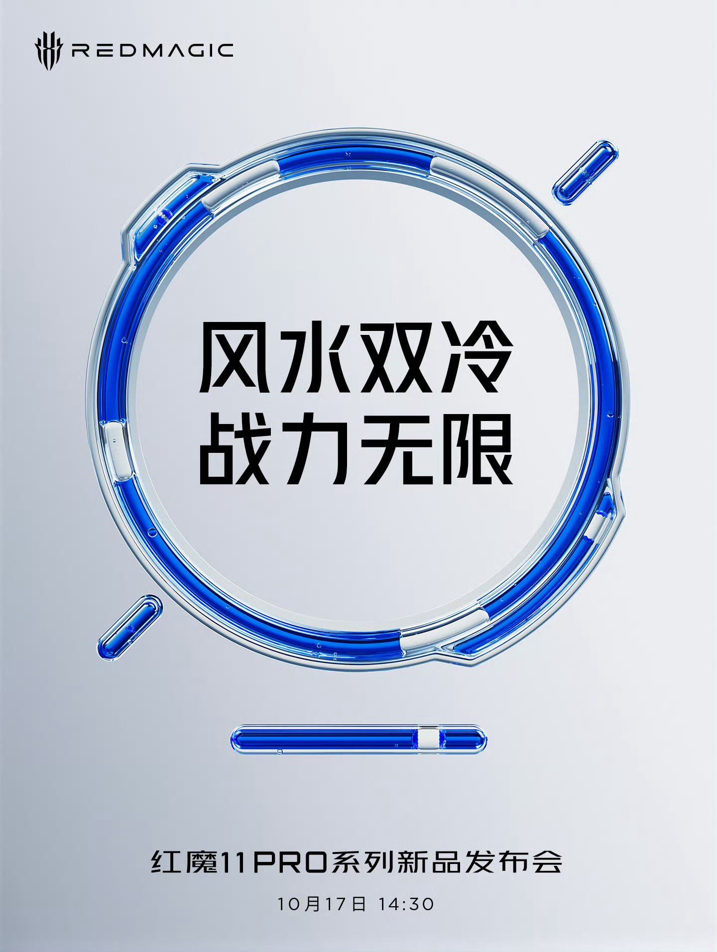 数码闲聊站[超话] 红魔11 PRO系列手机官宣定档!10月17日14:30，搭